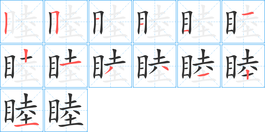睦字笔顺的正确写法图