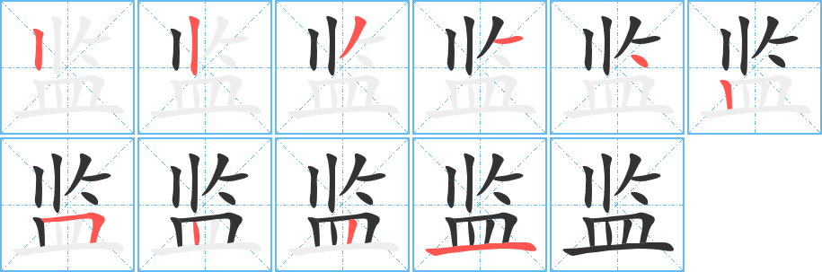监字笔顺的正确写法图