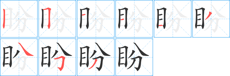 盼字笔顺的正确写法图