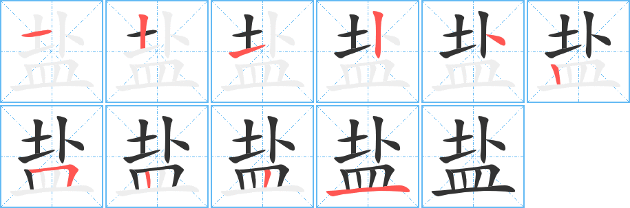 盐字笔顺的正确写法图