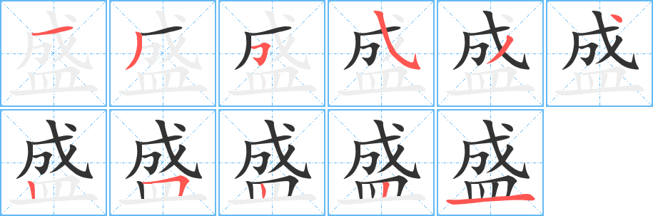 盛字笔顺的正确写法图