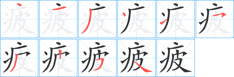 疲字笔顺的正确写法图