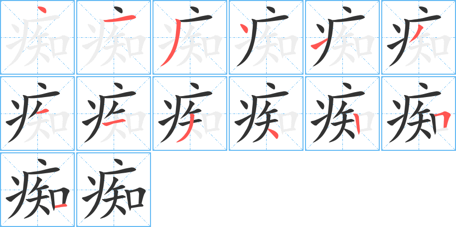 痴字笔顺的正确写法图