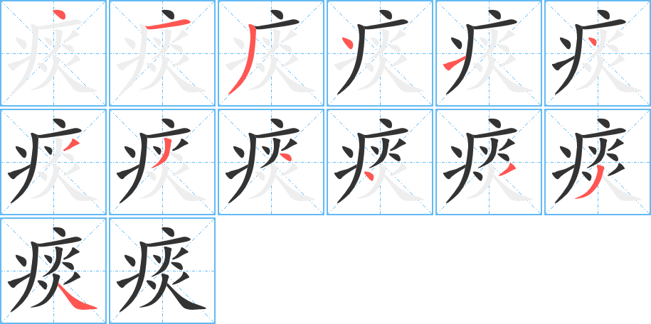 痰字笔顺的正确写法图