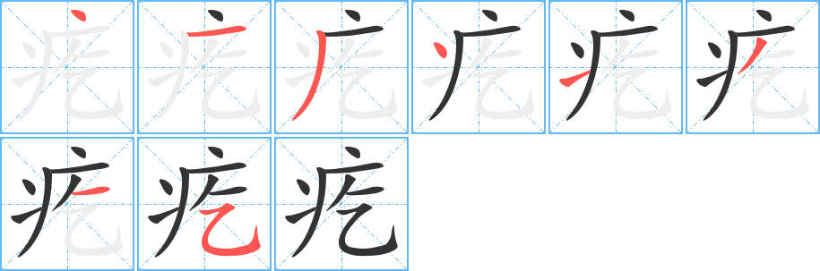 疙字笔顺的正确写法图
