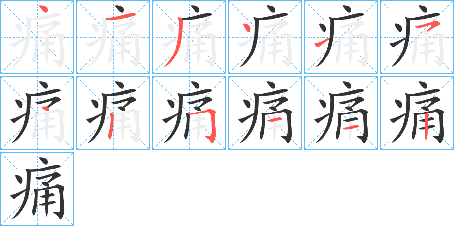 痛字笔顺的正确写法图