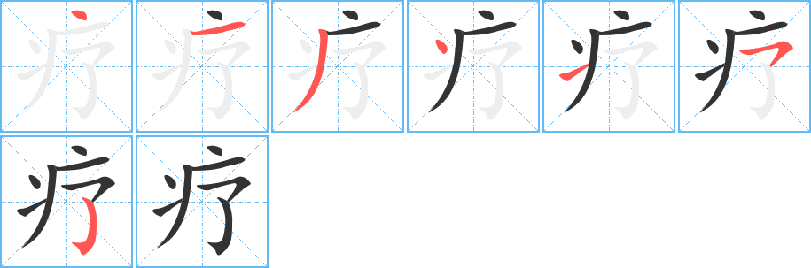 疗字笔顺的正确写法图