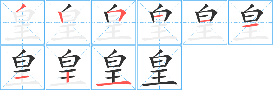 皇字笔顺的正确写法图