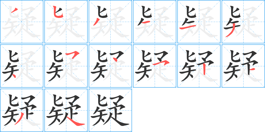 疑字笔顺的正确写法图