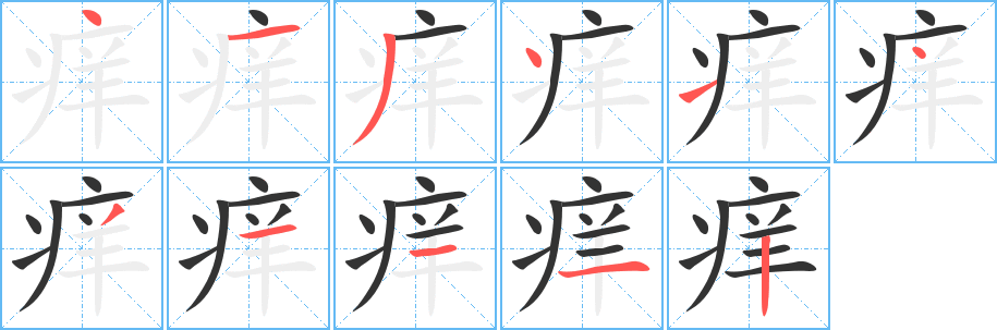 痒字笔顺的正确写法图