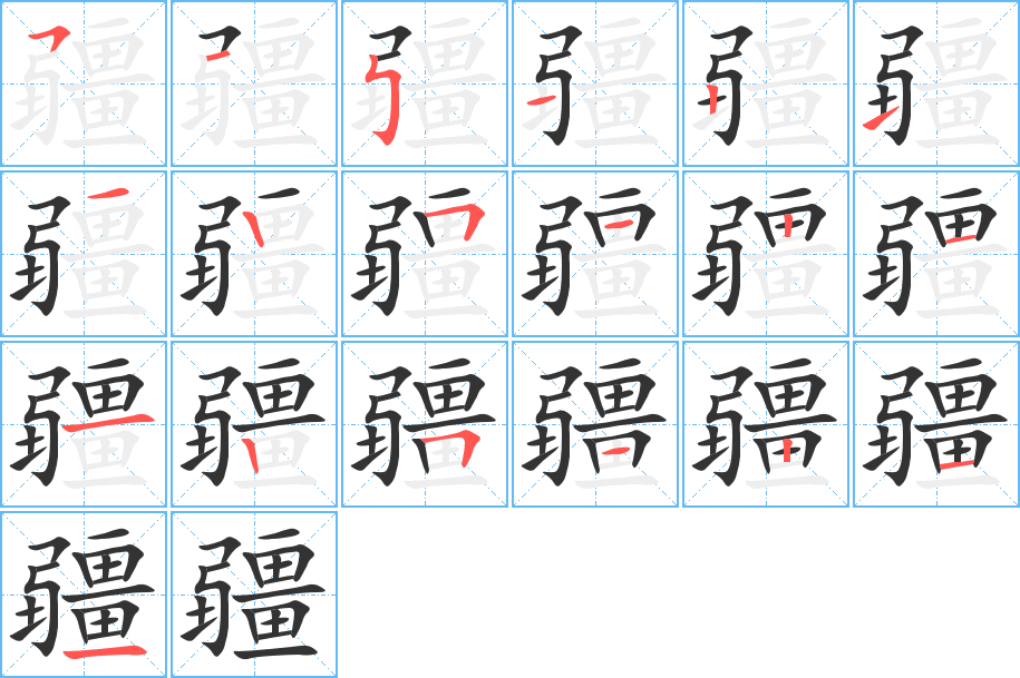 疆字笔顺的正确写法图