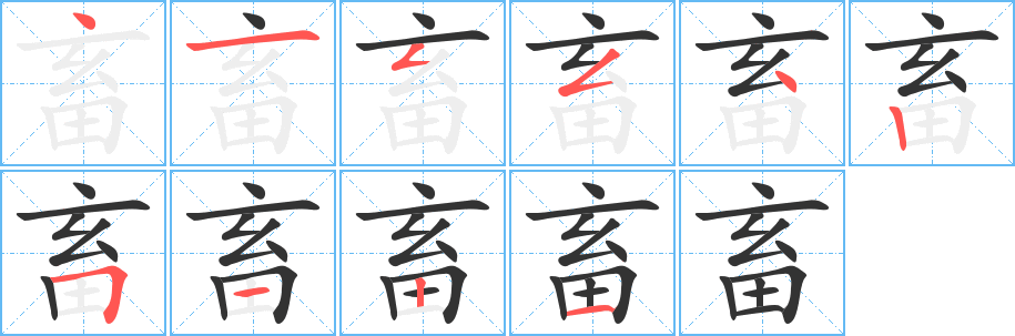畜字笔顺的正确写法图