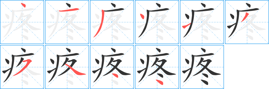 疼字笔顺的正确写法图