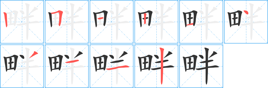畔字笔顺的正确写法图