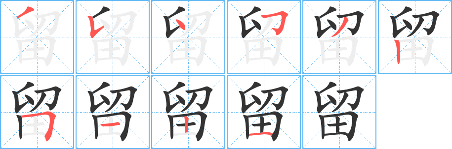 留字笔顺的正确写法图