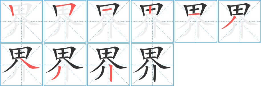 界字笔顺的正确写法图