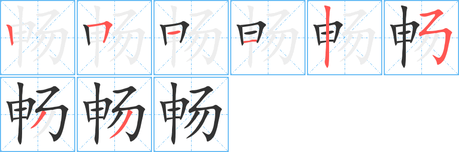 畅字笔顺的正确写法图