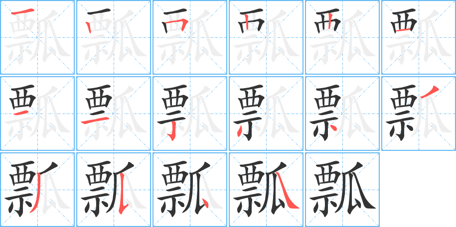 瓢字笔顺的正确写法图