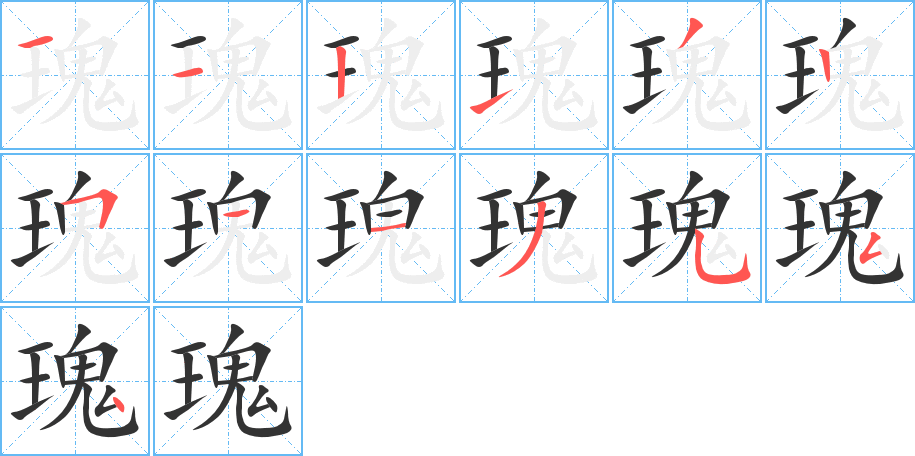 瑰字笔顺的正确写法图
