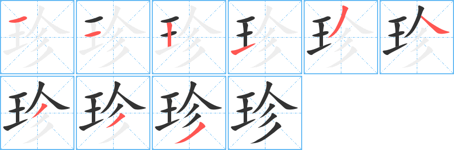 珍字笔顺的正确写法图