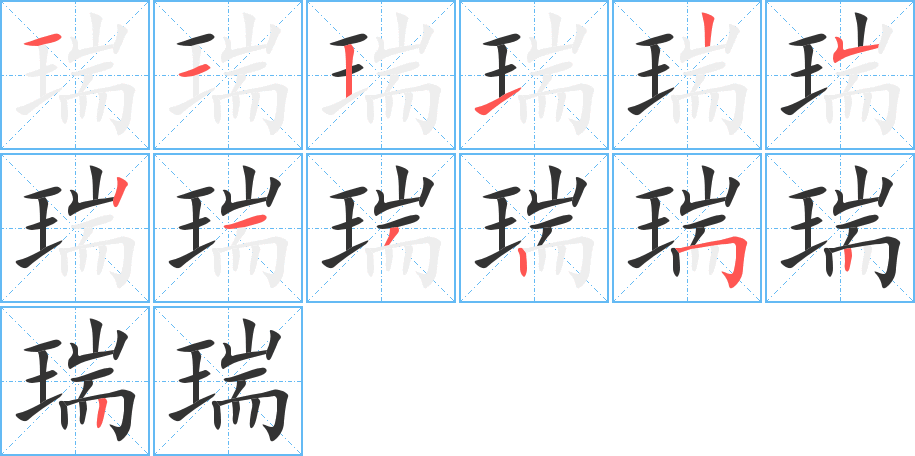 瑞字笔顺的正确写法图