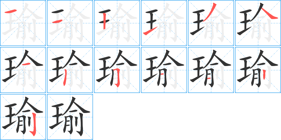 瑜字笔顺的正确写法图