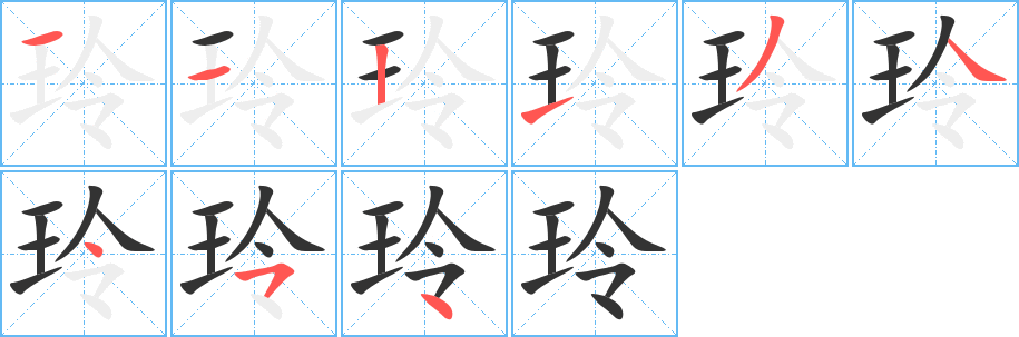 玲字笔顺的正确写法图