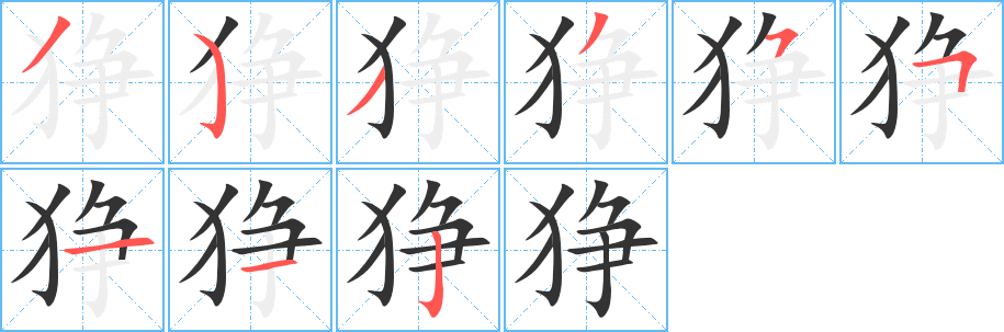 狰字笔顺的正确写法图