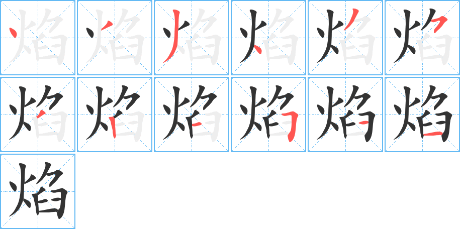 焰字笔顺的正确写法图