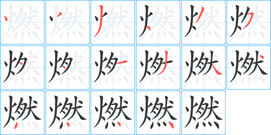 燃字笔顺的正确写法图