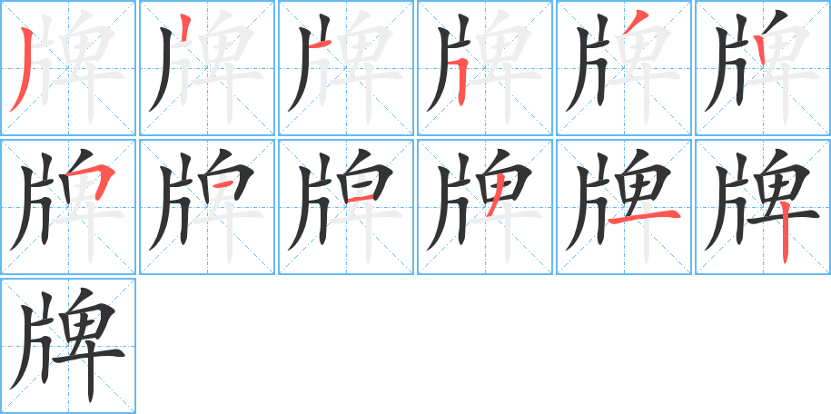 牌字笔顺的正确写法图