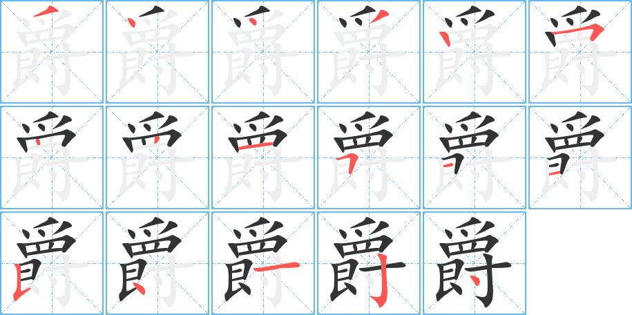 爵字笔顺的正确写法图
