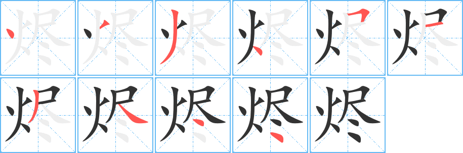 烬字笔顺的正确写法图