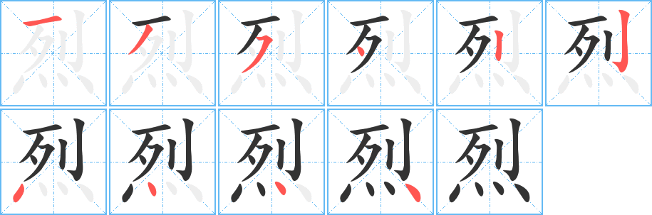 烈字笔顺的正确写法图