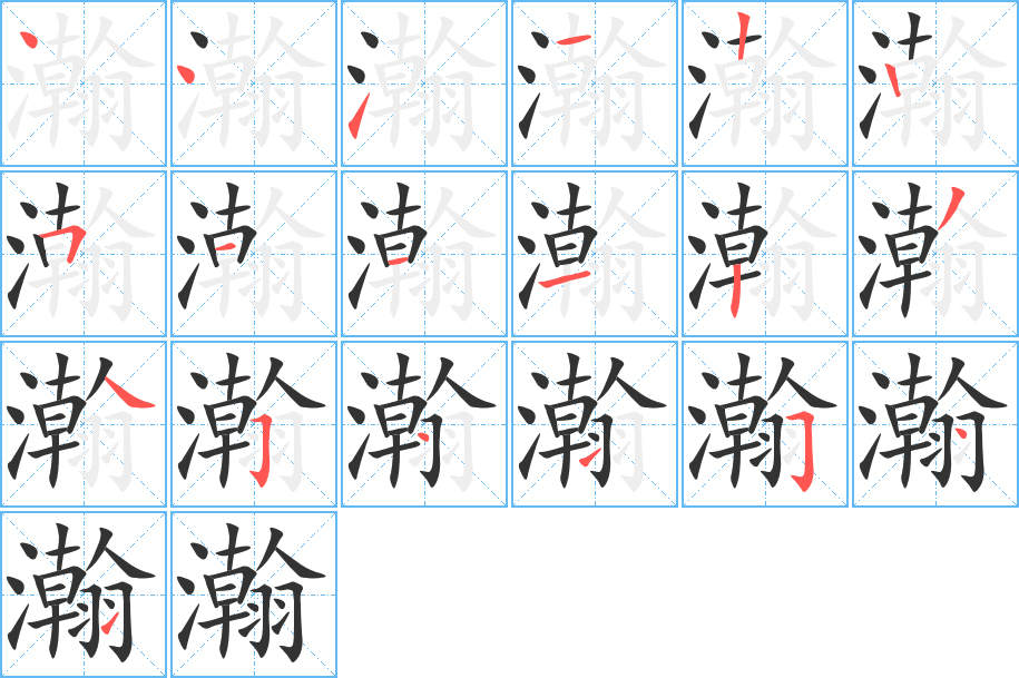 瀚字笔顺的正确写法图