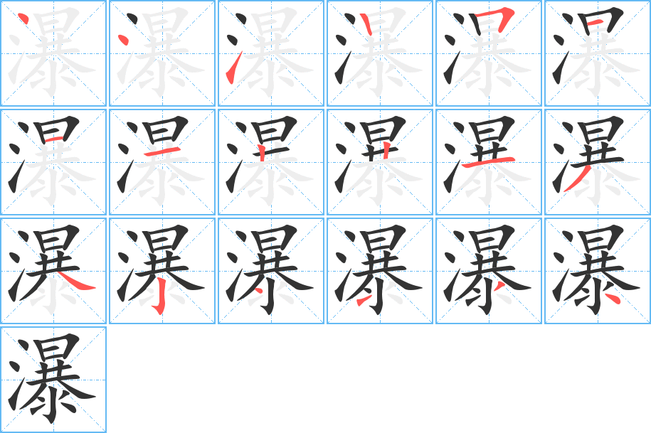 瀑字笔顺的正确写法图