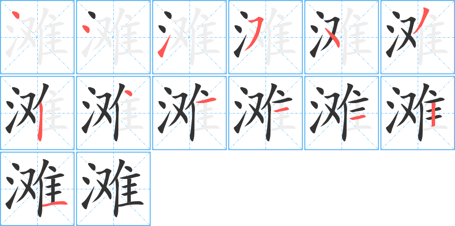 滩字笔顺的正确写法图