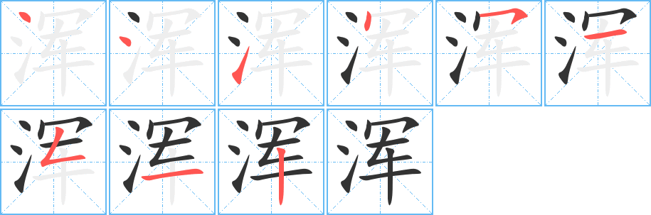 浑字笔顺的正确写法图