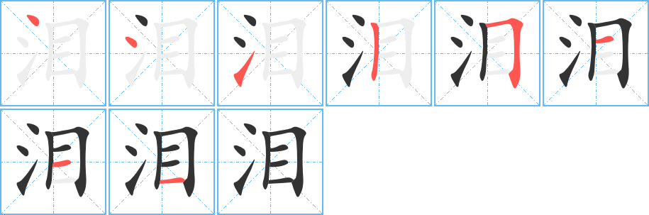 泪字笔顺的正确写法图