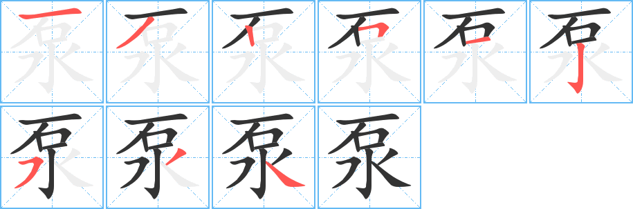泵字笔顺的正确写法图
