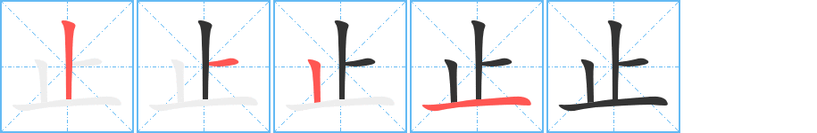 止字笔顺的正确写法图