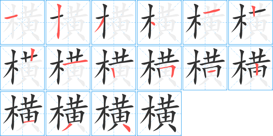 横字笔顺的正确写法图
