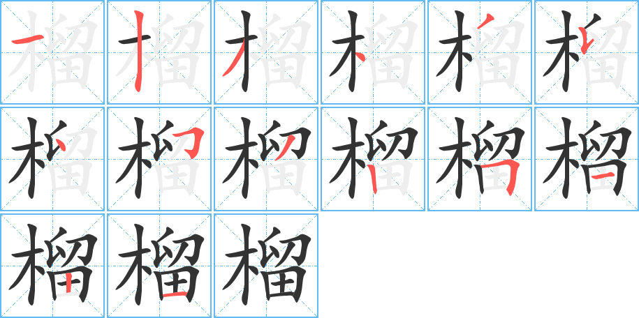榴字笔顺的正确写法图