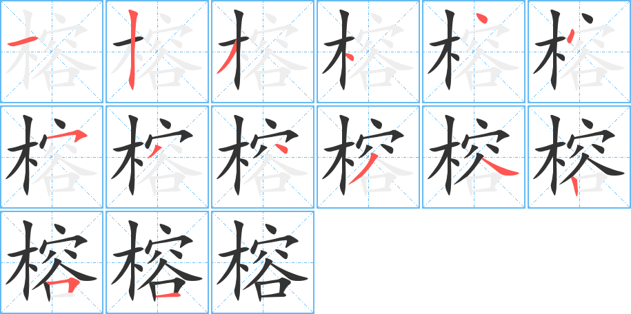 榕字笔顺的正确写法图