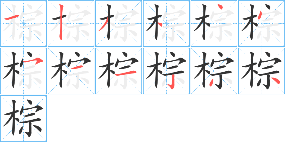 棕字笔顺的正确写法图