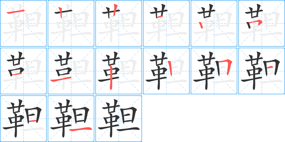 靼字笔顺的正确写法图