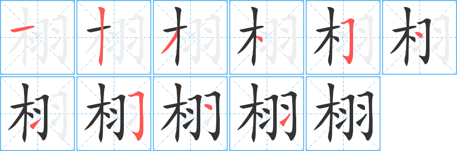 栩字笔顺的正确写法图
