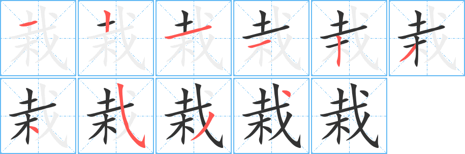 栽字笔顺的正确写法图