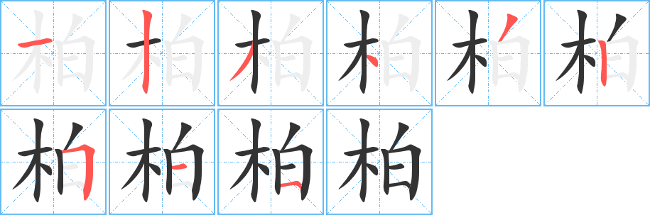 柏字笔顺的正确写法图