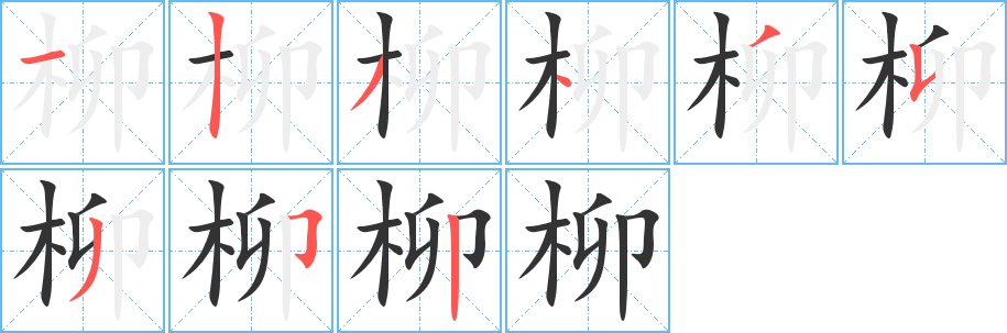 柳字笔顺的正确写法图